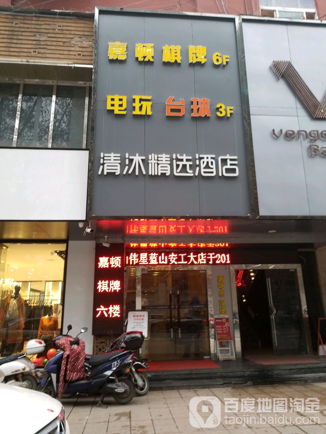 嘉顿棋牌(丁家桥店)
