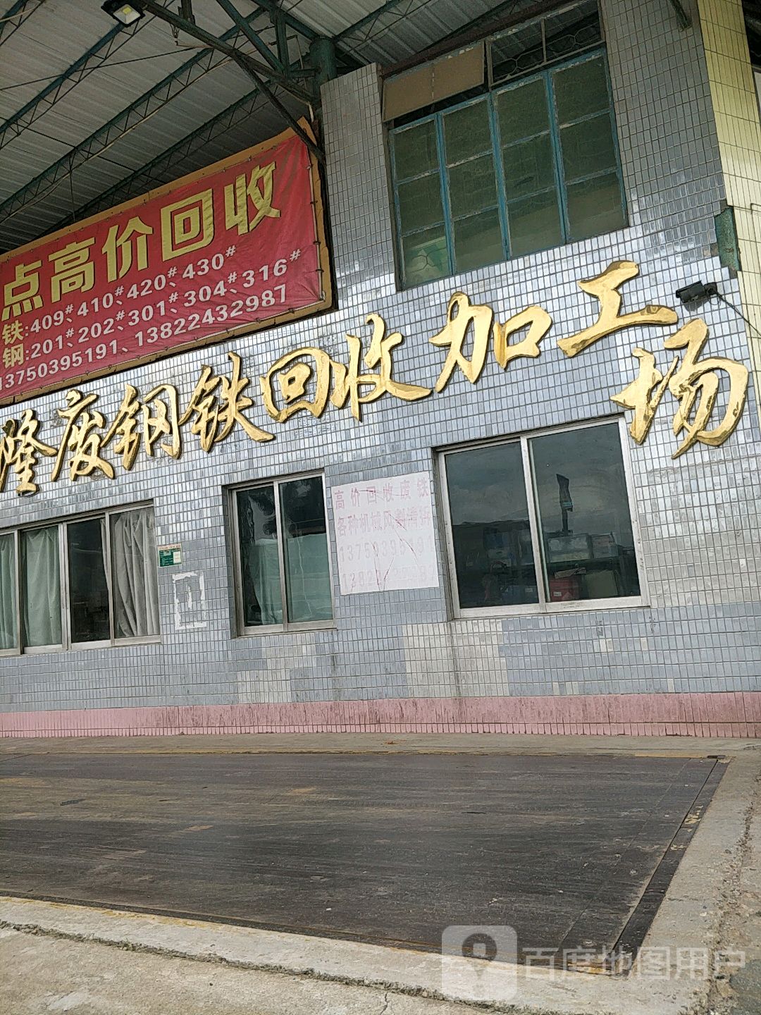 兴隆废钢铁回收加工场