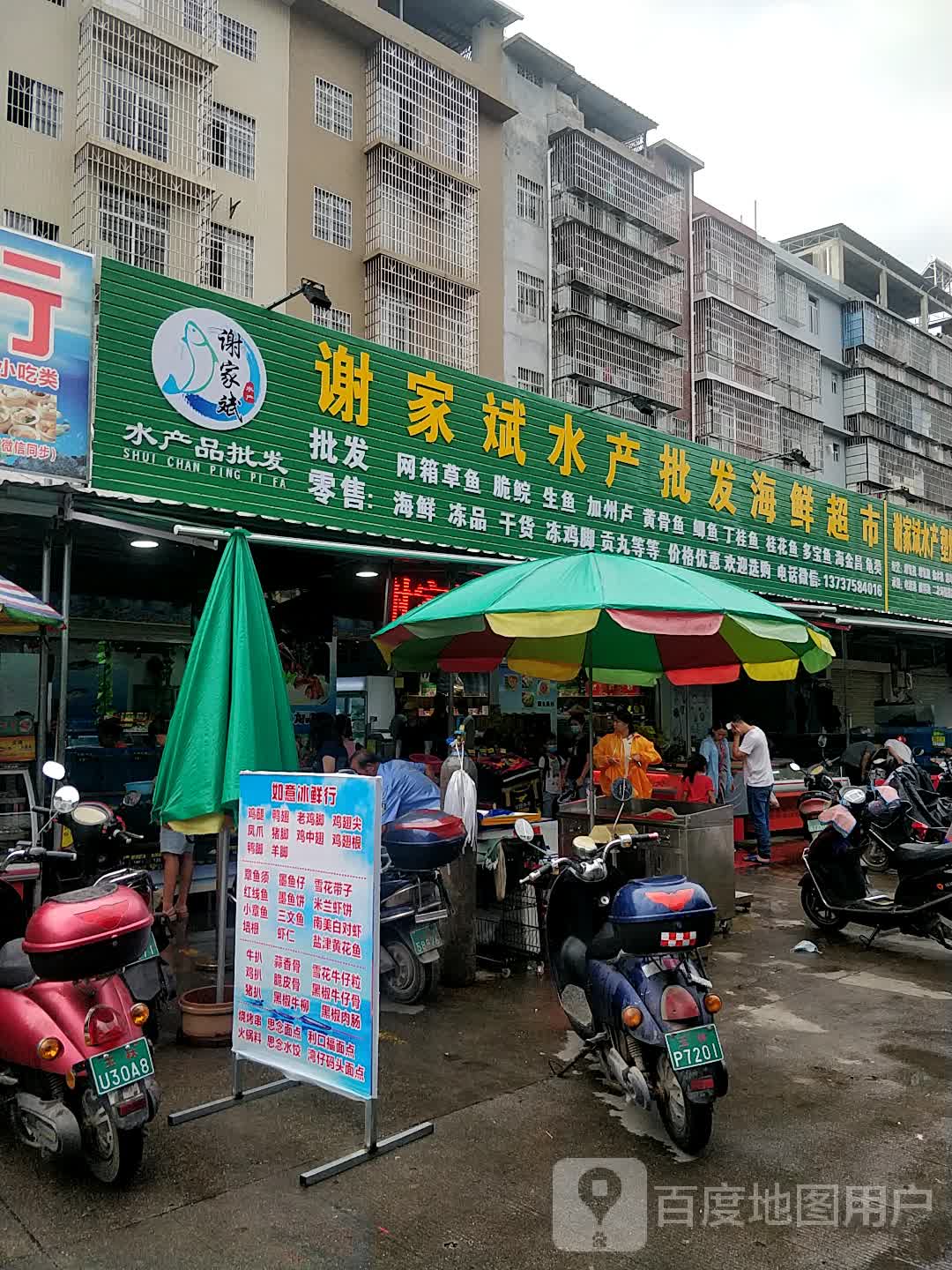 谢家斌水产批发海鲜超市(东明店)