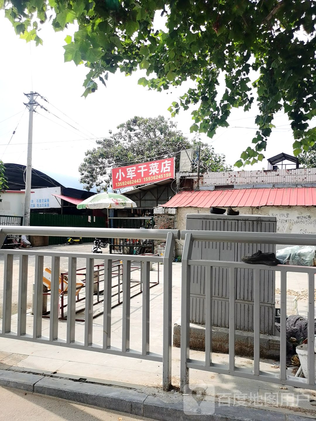 中牟县小军干菜店