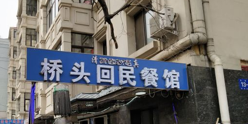 清真桥头回民餐馆(巡船胡同4号小区店)