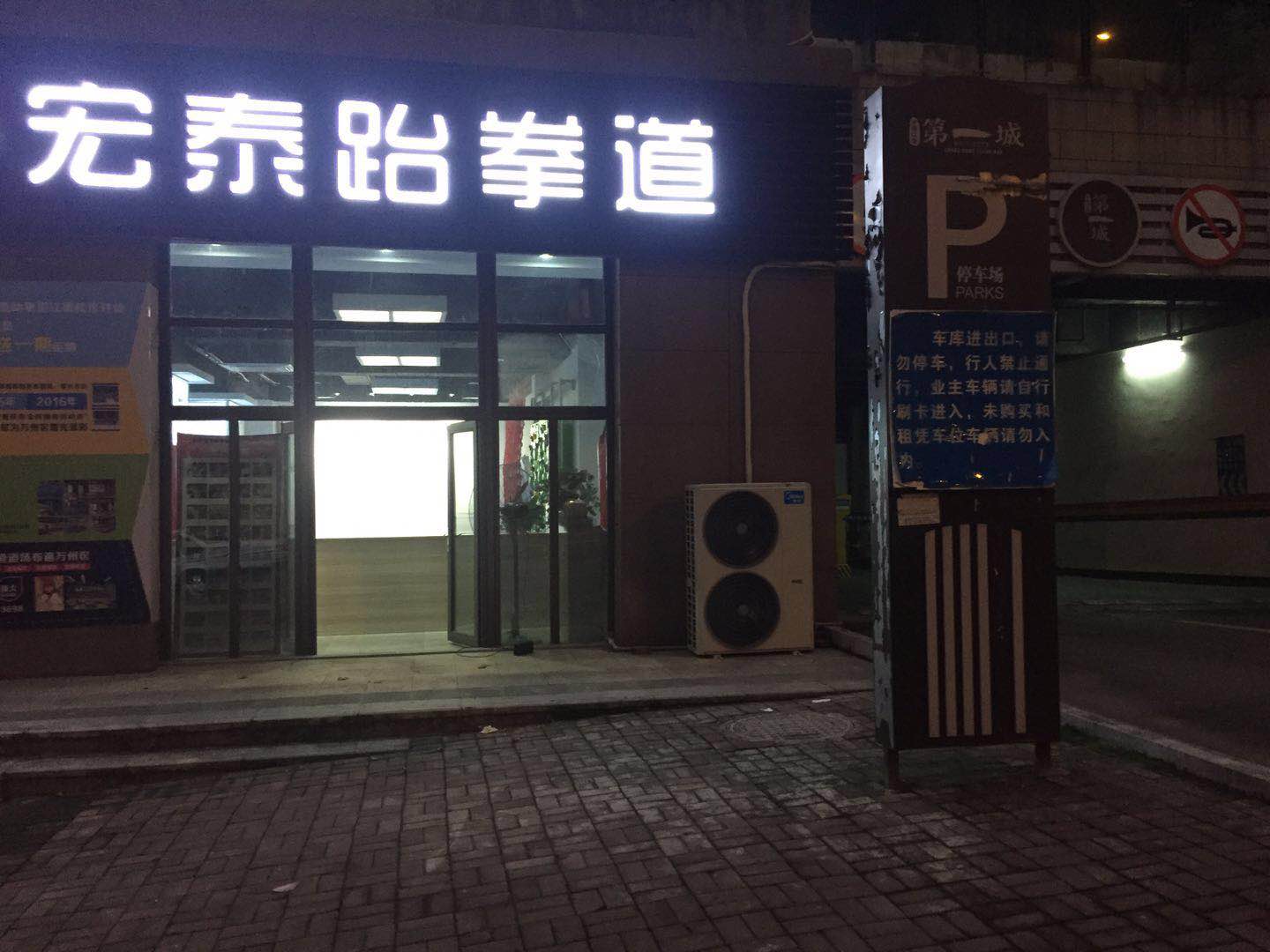 飞洋宏泰跆拳道