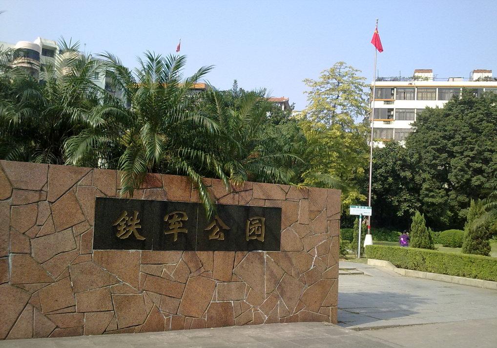 铁军公园