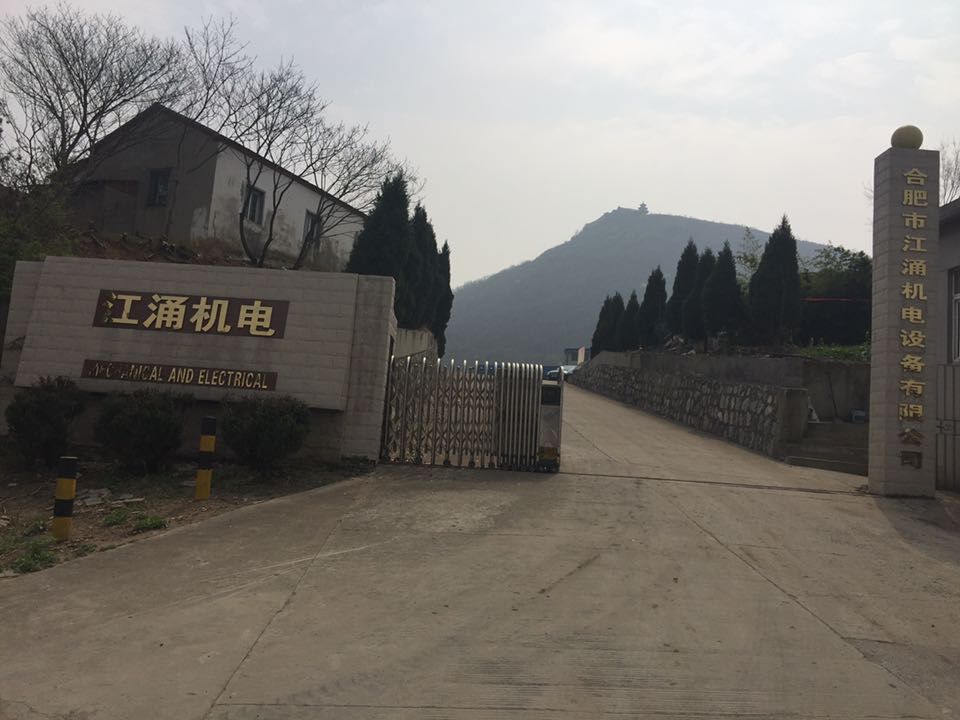 合肥市江涌机电设备有限公司