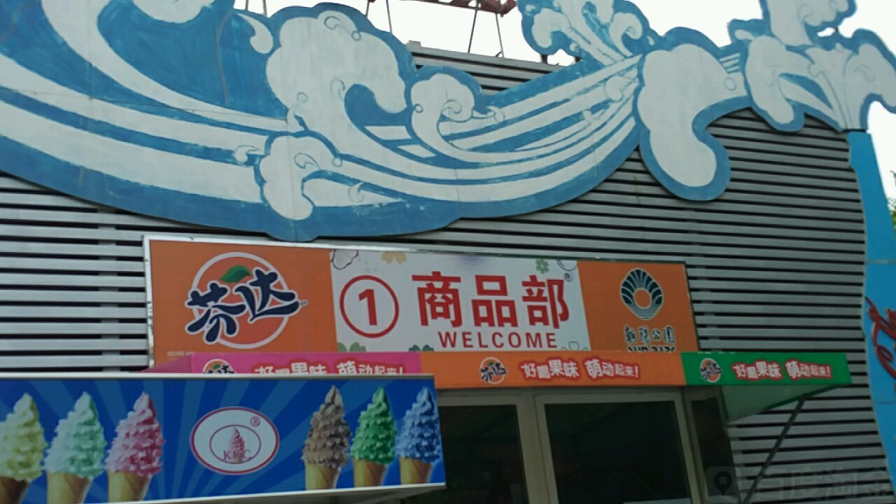 朝阳公园-1商品部