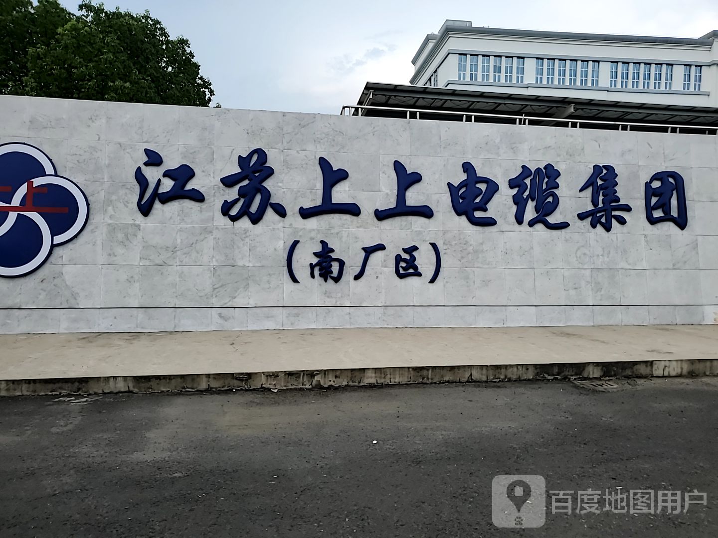 江苏上上电缆集团(南厂区本部)