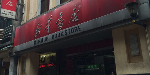 新华字典(天河路店)