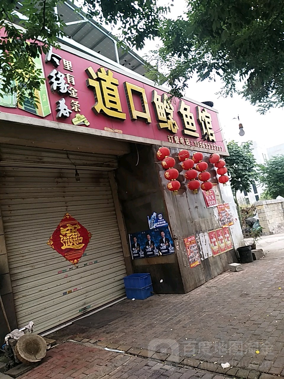道口鲶鱼馆