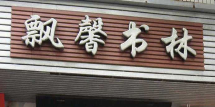 飘馨书店(隆桥路店)