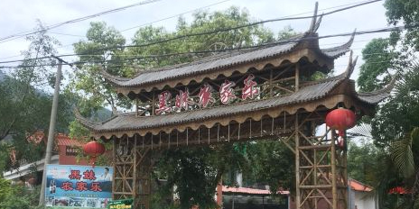 黑妹休闲山庄(天竺山森林公园店)