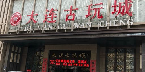 大连古玩城(勤俭街店)