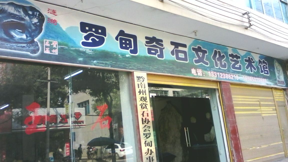 罗甸奇石文化艺术馆