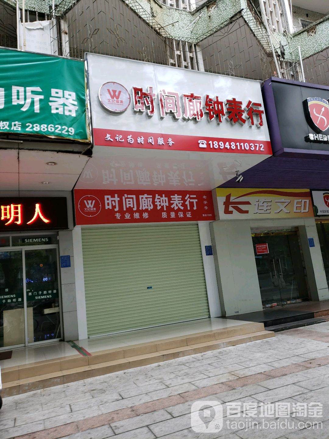 时间廊钟表行(油城四路店)