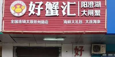 好蟹汇阳澄湖大扎蟹(并州路店)