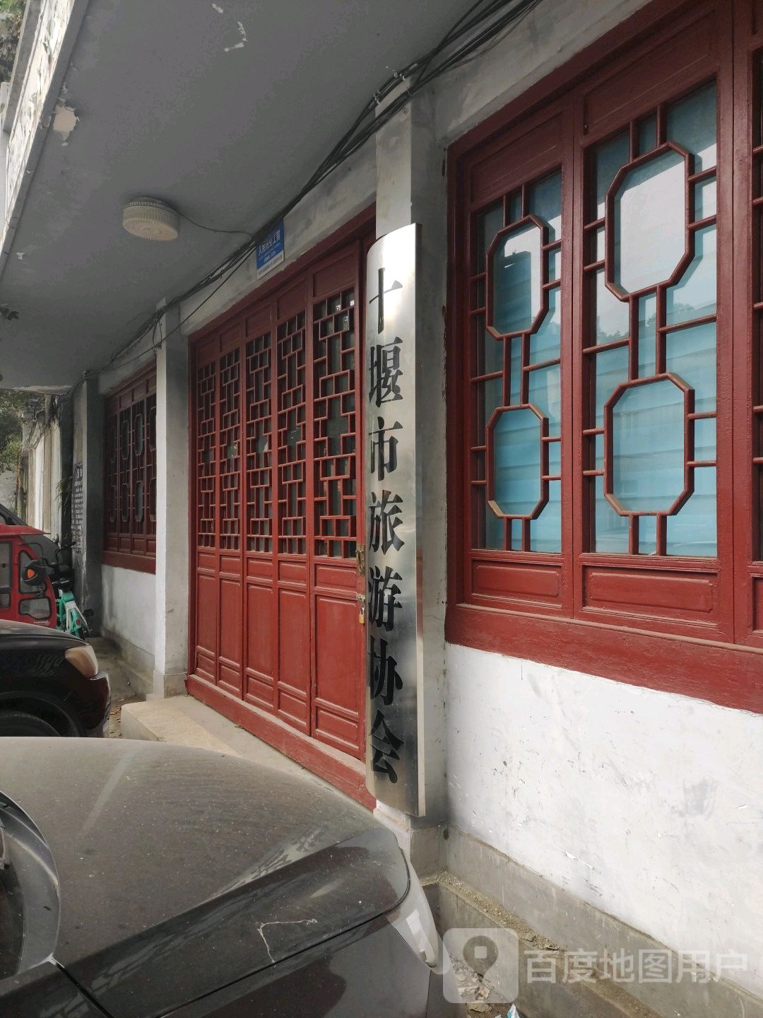 十堰市旅游协会