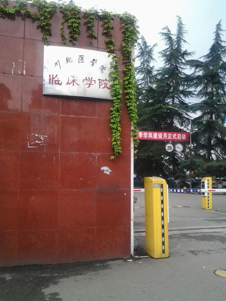 川北医学院临床学院