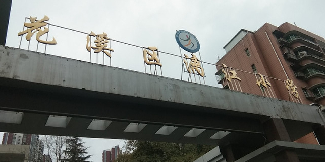 贵阳市花溪区漓江路91号