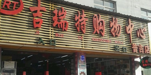 吉瑞特购物中心(普吉店)