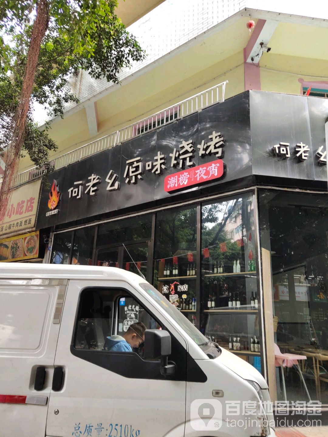 何老幺原味烧烤