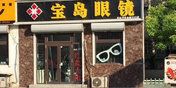 宝岛卖三总经销(密云一支路店)