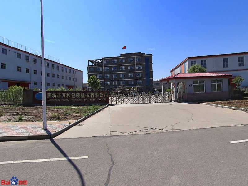 廊坊市万和包装机械有限公司