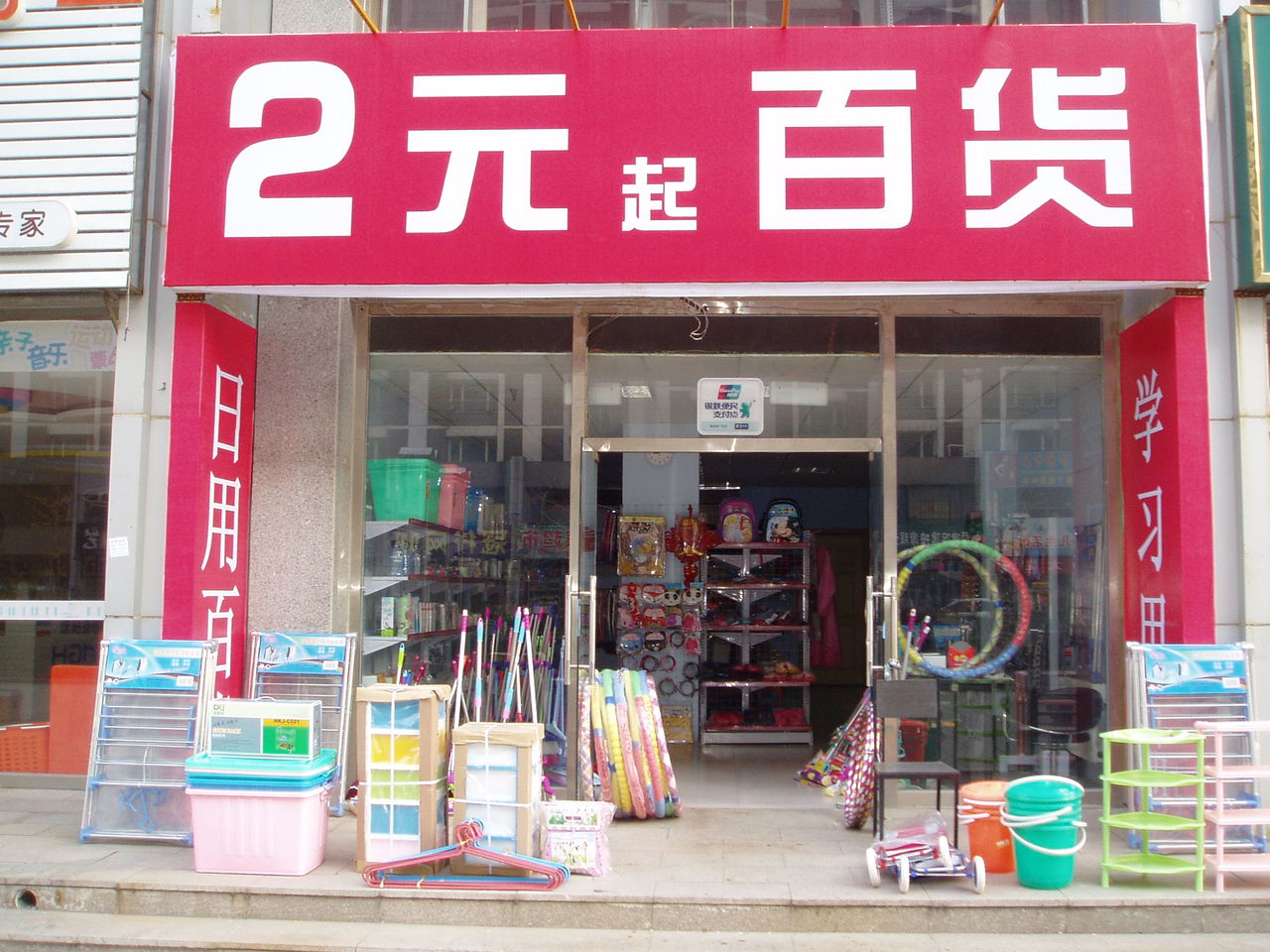 2元起百货