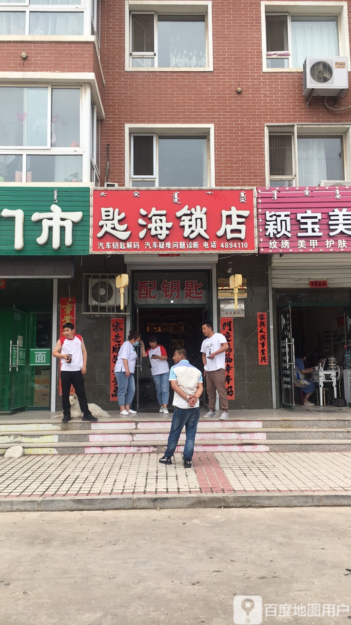 匙海锁店汽车钥匙(一部)