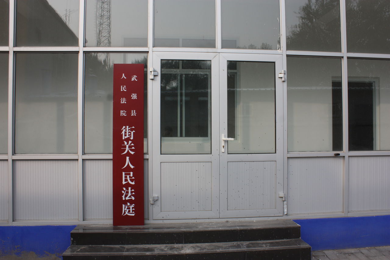 武强县街关镇东关村