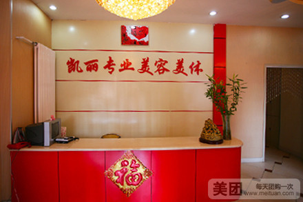 凯丽美容连锁(营口道店)