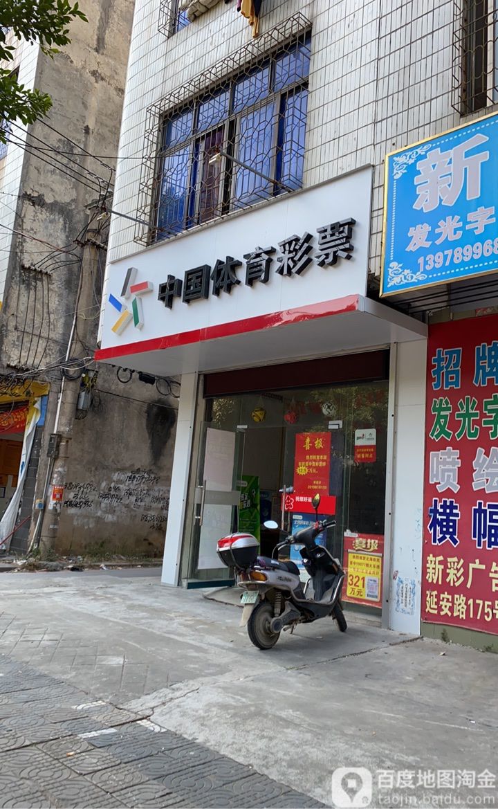 中国体育彩票(廉东大道三巷店)