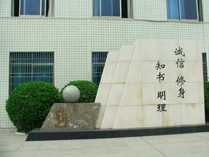 湘潭市第四中学