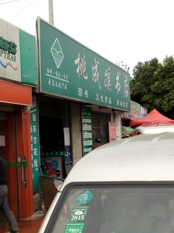 桃成蹊书店