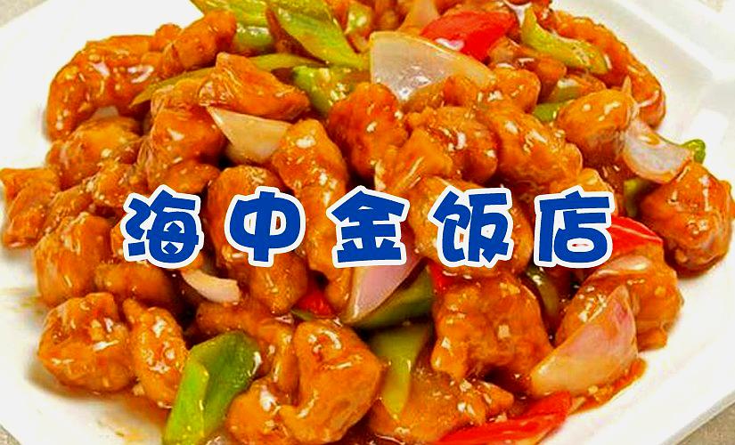 海中金饭店