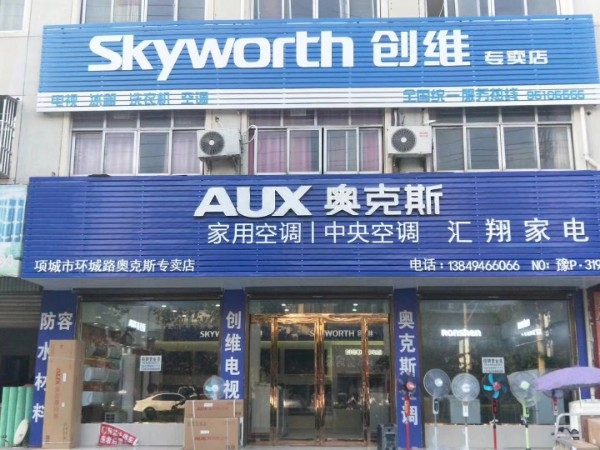 项城市奥克斯空调专卖店