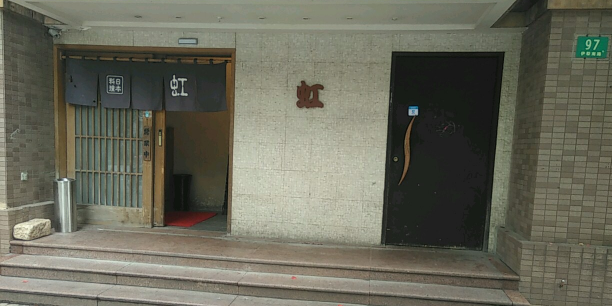 虹日本料理(伊犁南路)