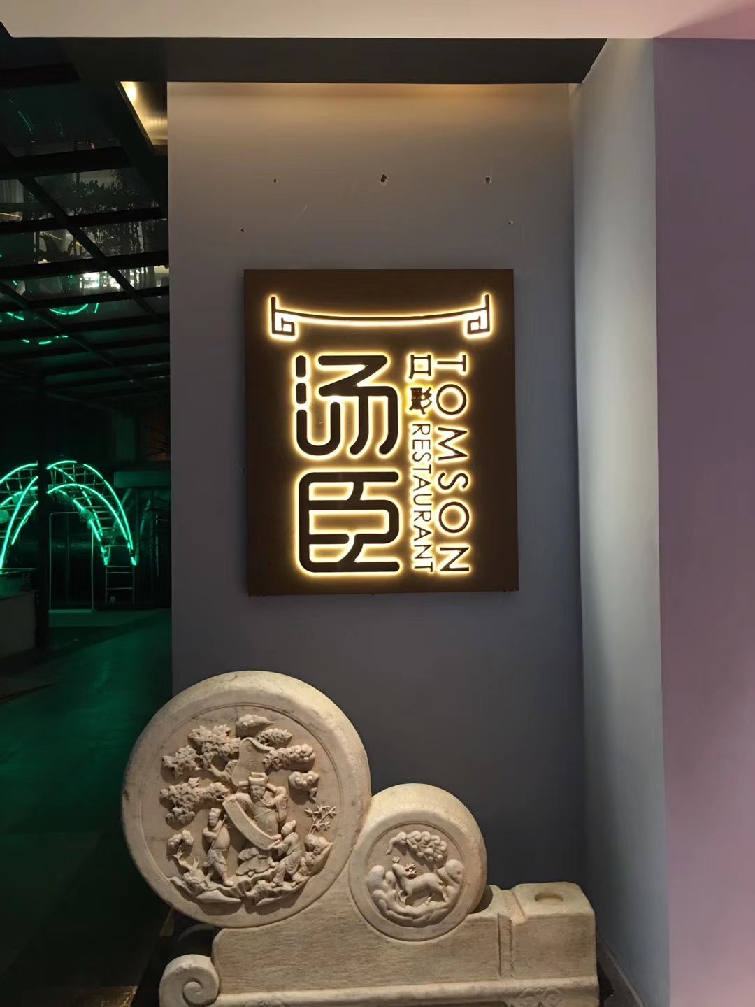 汤臣华府酒楼(南庄绿岛湖店)