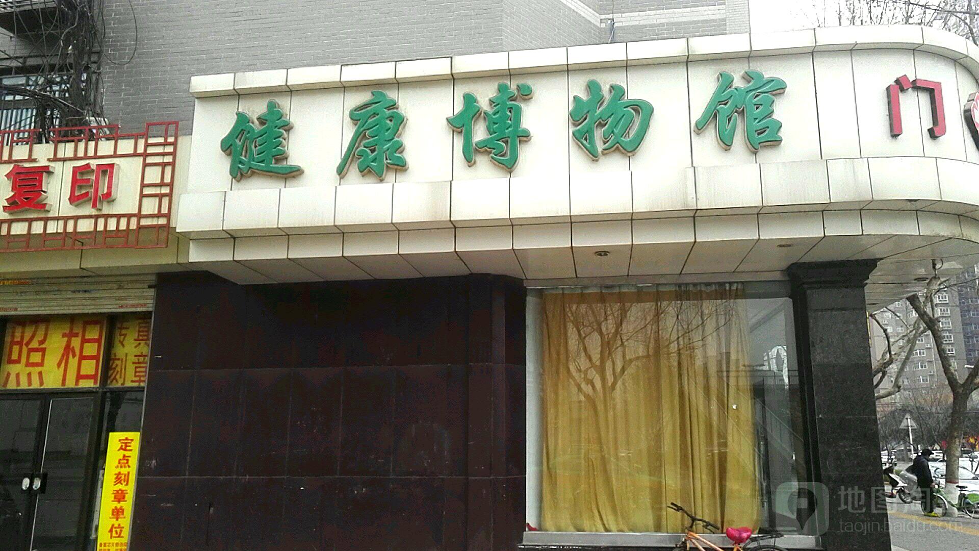 健康博物馆
