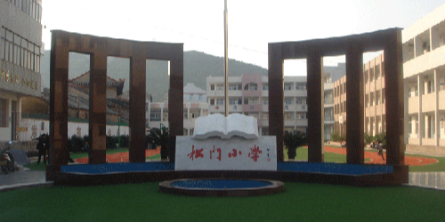 温岭市松门镇松门小学