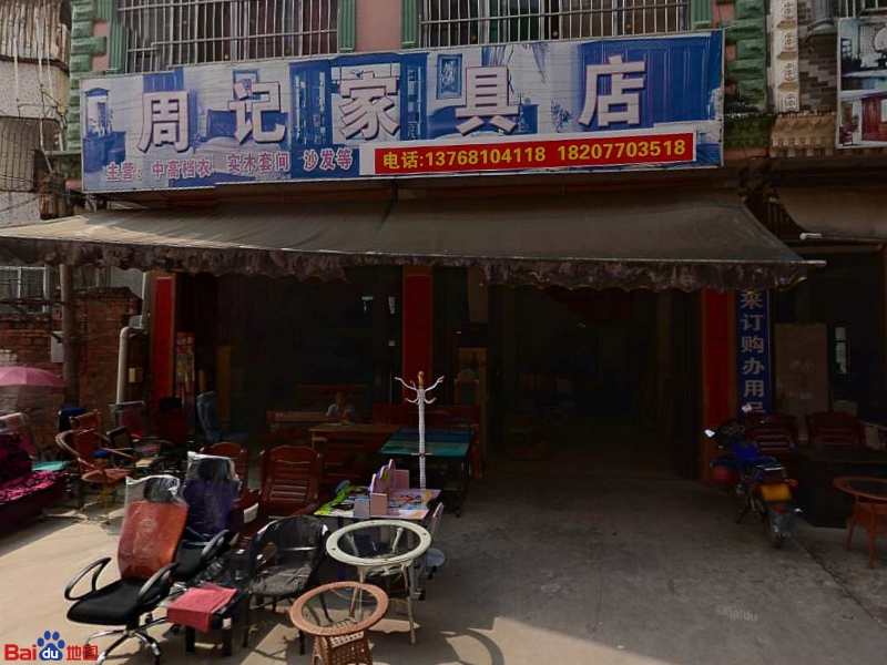 周记家具店