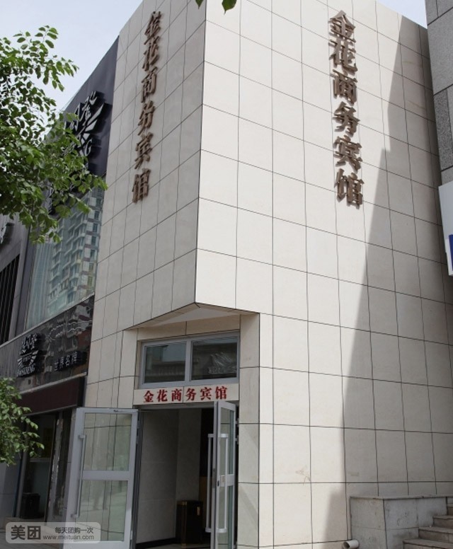 西宁金花商务宾馆