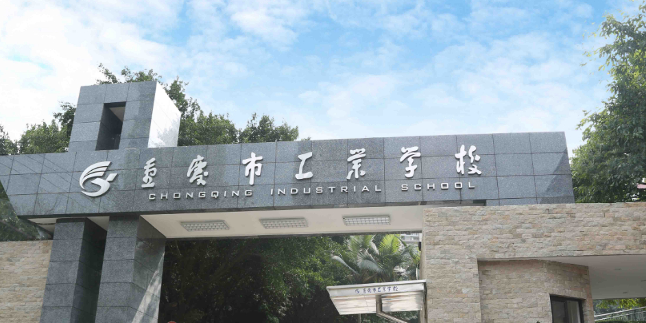 重庆工信职业学院(渝中校区)