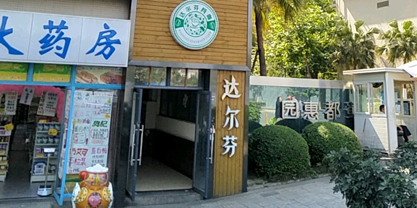 达尔芬网咖