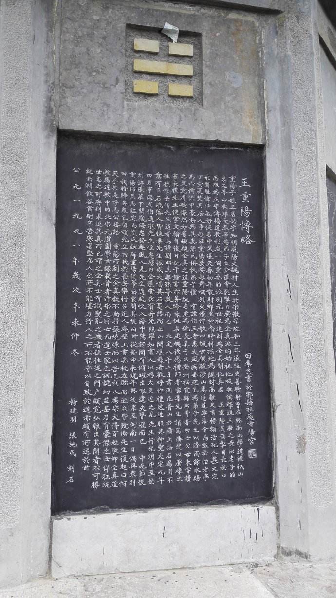 重阳宫祖庵碑林