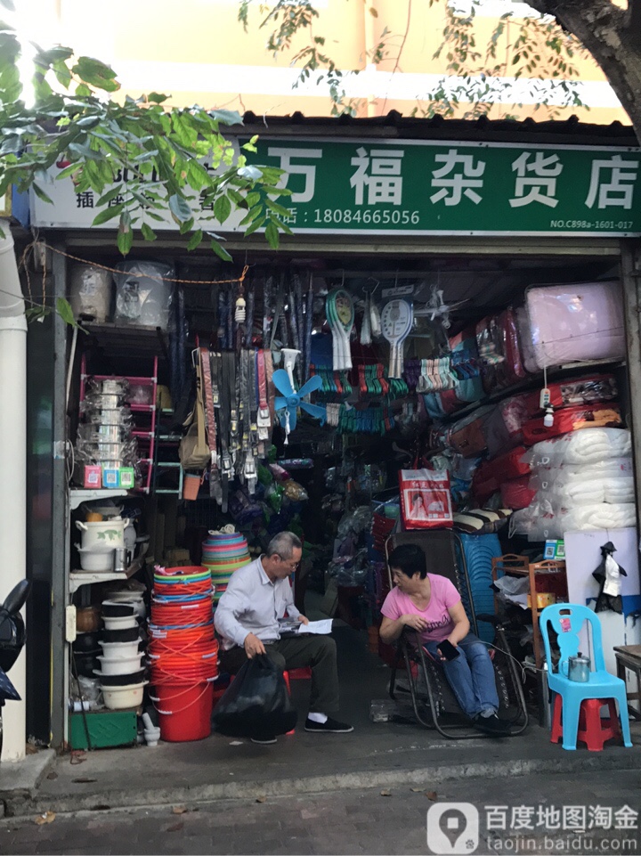万福杂货