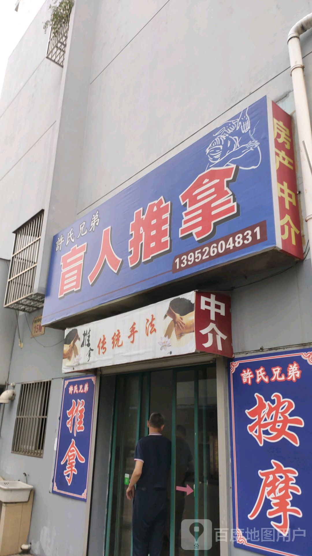 许氏兄弟盲人推拿