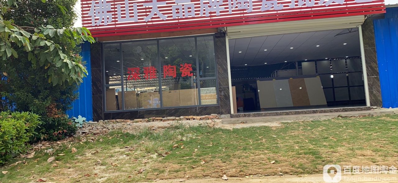 深雅陶瓷