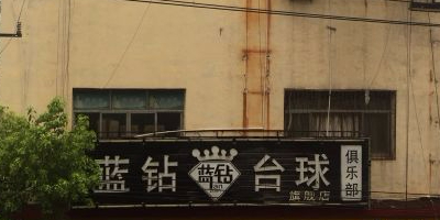 蓝钻台球俱乐部(鄂东家电家具店)