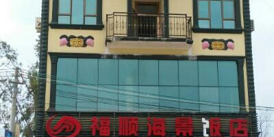 福顺海景饭店