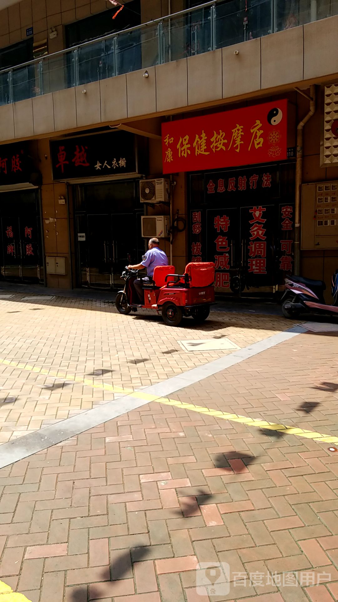 和康保健安摩店