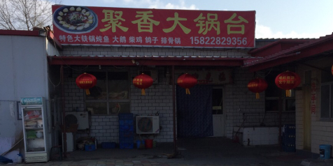 聚香大锅台返点